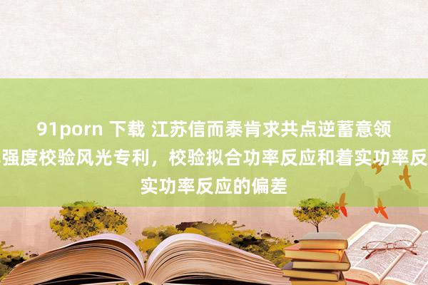 91porn 下载 江苏信而泰肯求共点逆蓄意领受光功率强度校验风光专利，校验拟合功率反应和着实功率反应的偏差