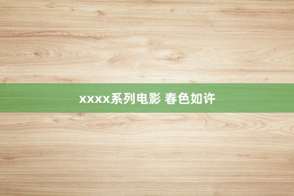 xxxx系列电影 春色如许