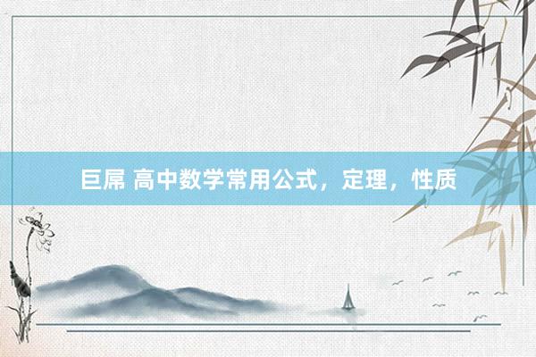 巨屌 高中数学常用公式，定理，性质