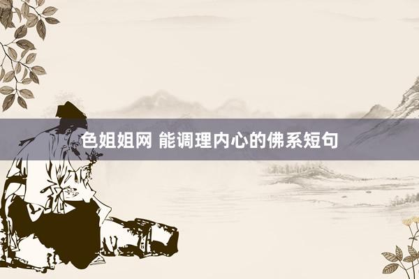 色姐姐网 能调理内心的佛系短句