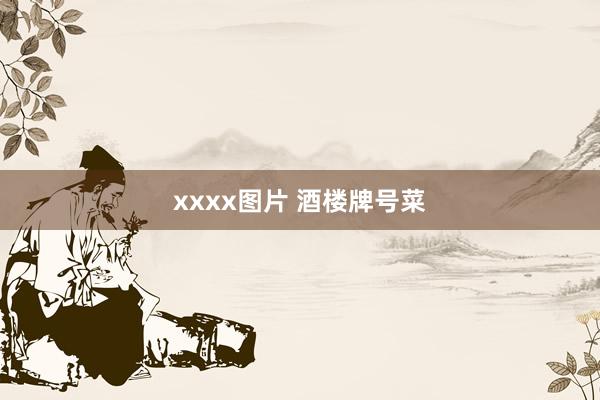 xxxx图片 酒楼牌号菜