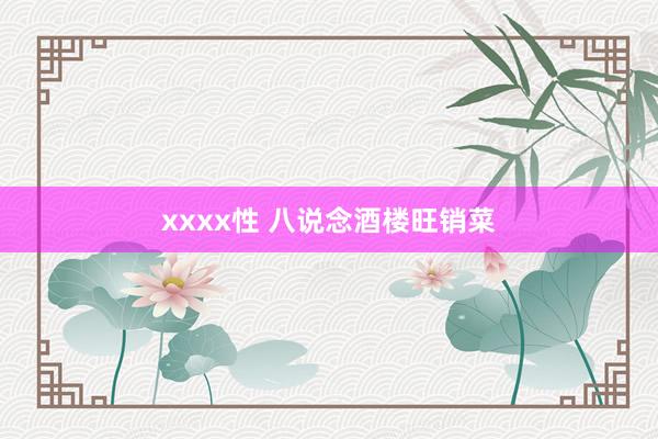 xxxx性 八说念酒楼旺销菜